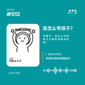 EP012 究竟要怎样夸孩子才能效果好？