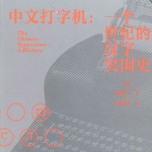 vol.94 中文打字机的诞生，一个世纪的汉字突围史·上