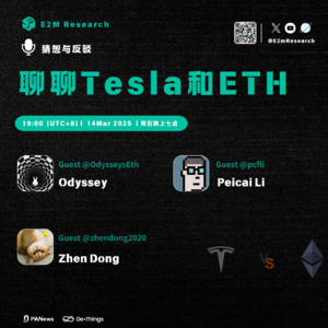 聊聊 Tesla 和 ETH
