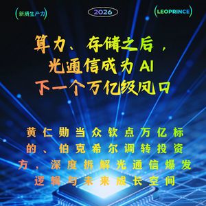 算力、存储之后，光通信成为 AI 下一个万亿级风口