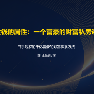 018期《金钱的属性》成为富豪的秘密