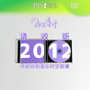 037:请收听2012 开启你的音乐时空胶囊