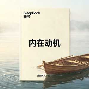 b164.《内在动机》奖励正在毁掉热爱,找回发自内心的驱动力