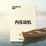 b164.《内在动机》奖励正在毁掉热爱，找回发自内心的驱动力