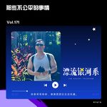 vol.171 那些不公平的事情