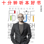 Ep483 《刷新》| 用成长型思维和求知欲，拥抱不确定的未来
