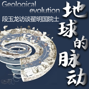 Vol.26 段玉龙访谈翟明国院士：地球的脉动