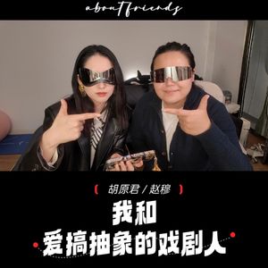 vol.5我和我爱搞抽象的戏剧人朋友