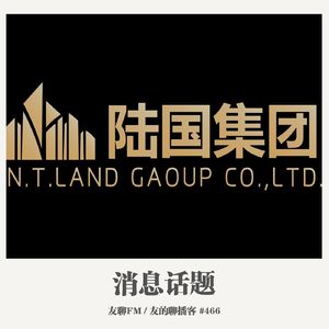 466期：友聊FM《消息话题》