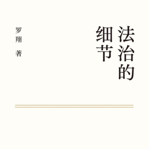 EP04. 《法治的细节》读完后我道德滑坡了