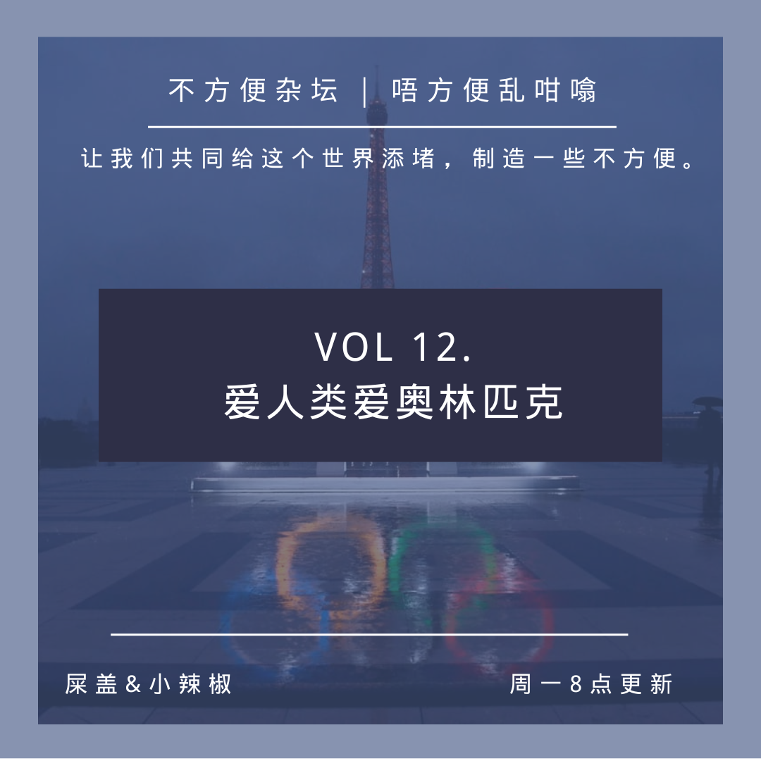 Vol 12. 爱人类爱奥林匹克 episode artwork