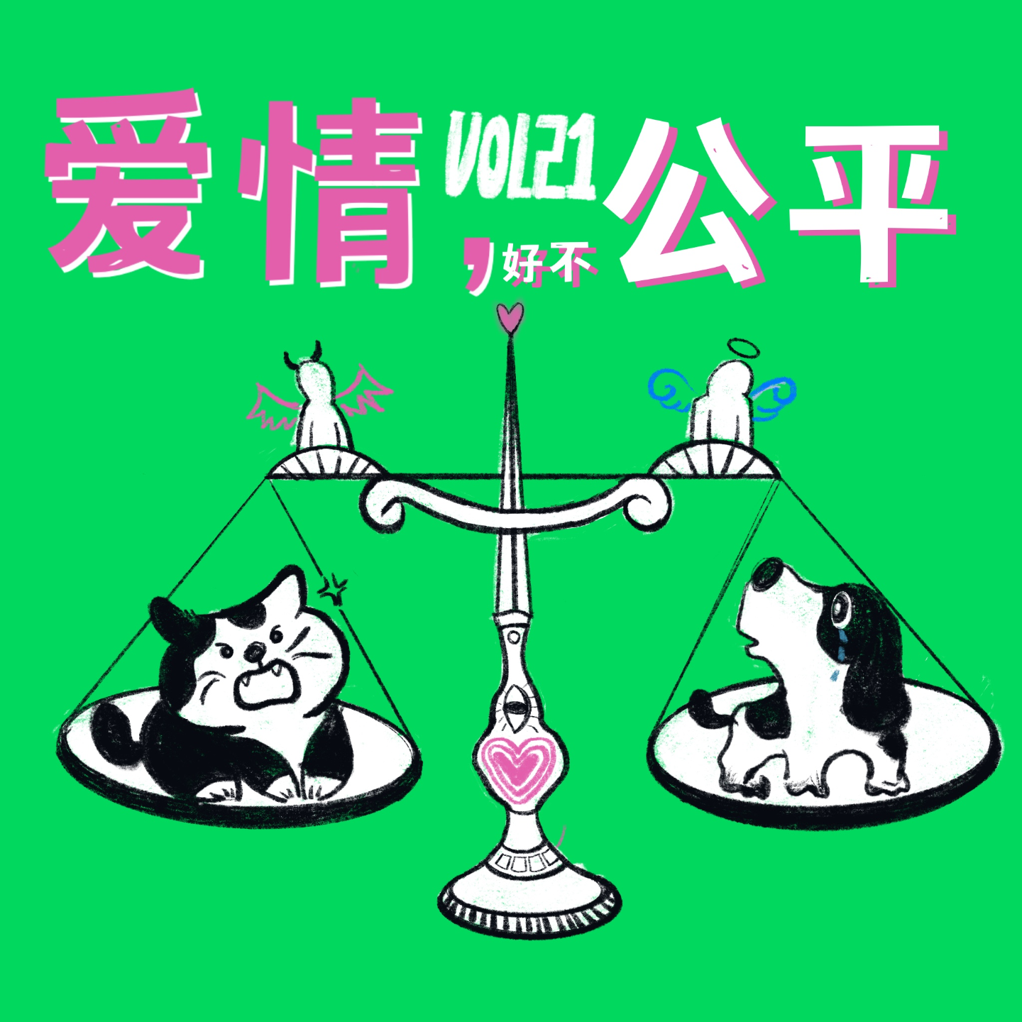 cover of episode Vol.21 爱情里，真的存在平等与尊重吗？