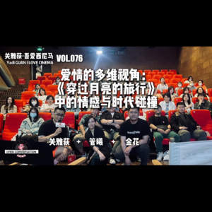 240502 金花+管曦：爱情的多维视角，《穿过月亮的旅行》中的情感与时代碰撞