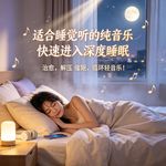 适合睡觉听的纯音乐，快速进入深度睡眠，治愈，解压 催眠，循环轻音乐！