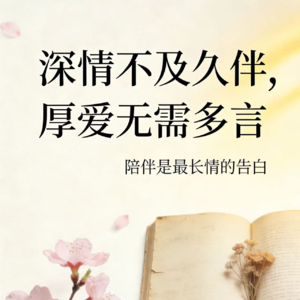 24. 深情不及久伴，厚爱无需多言。