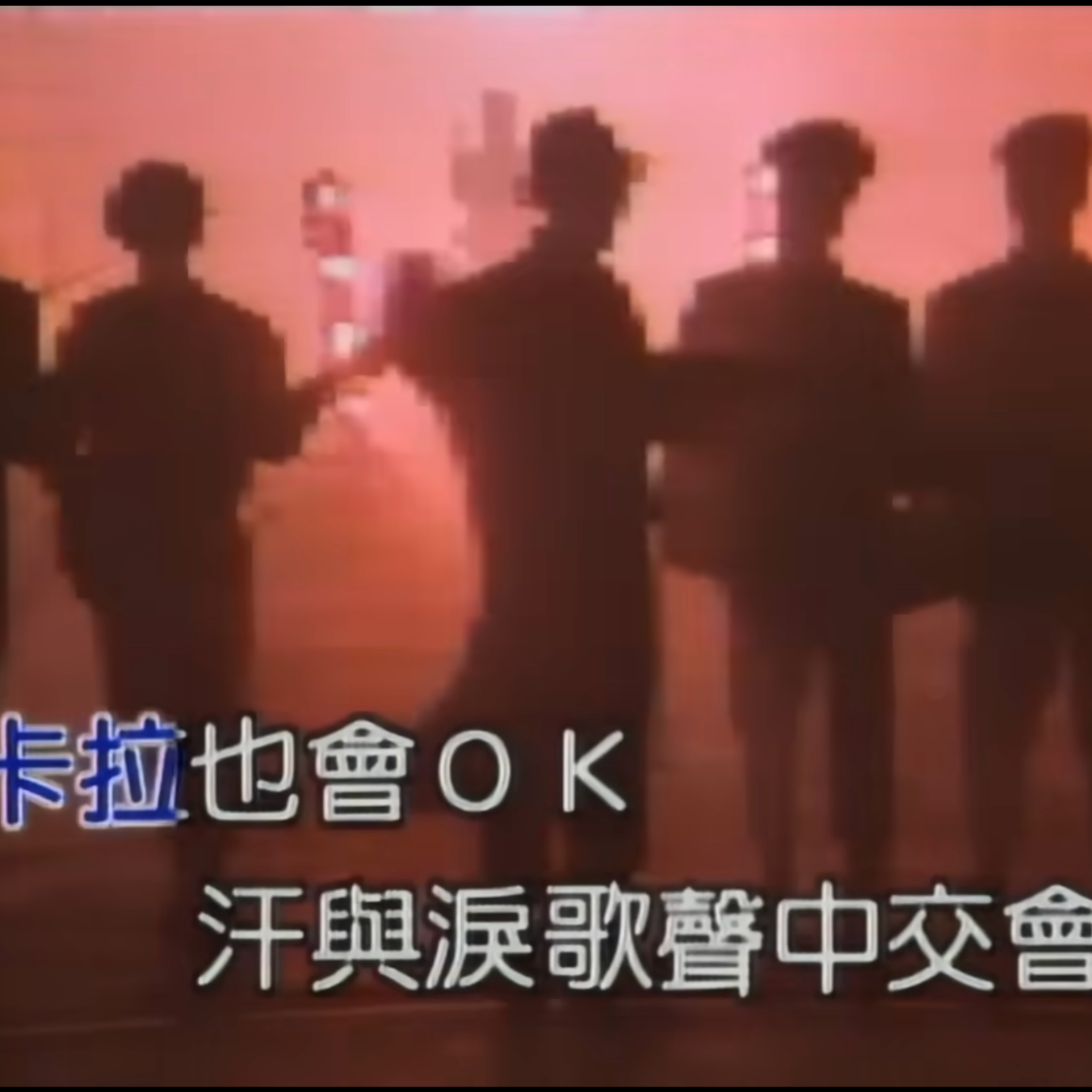 ep46. 我爱他他不爱我我却选择继续默默爱他劲歌金曲卡拉OK大赛始末 episode artwork