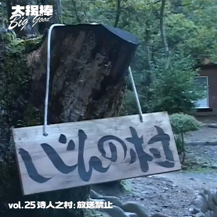 vol.25 诗人之村：放送禁止 episode artwork