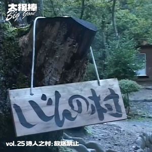 vol.25 诗人之村:放送禁止