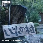 vol.25 诗人之村：放送禁止