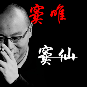 我是窦唯，不是窦仙。