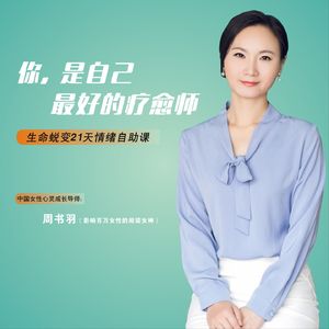 疗愈 | 21天爱自己情绪自助课