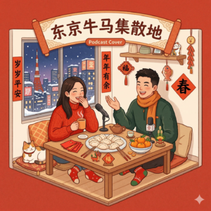 Vol.030 海外过年指南:请假回国、年味续命与本命年玄学