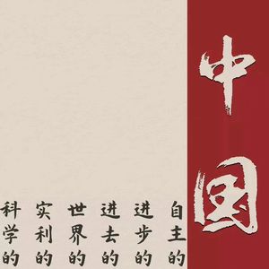 青山亘古