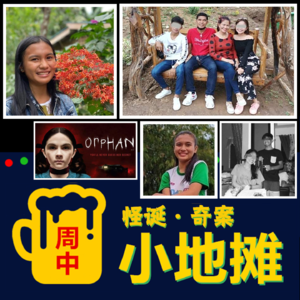 【菲律宾】2021年离奇"儿童杀人案"，现实版「孤儿怨」震惊国际的菲律宾少年双命案！