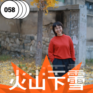 vol.058 从附近开始:在具体的生活中寻找信任与勇气