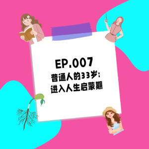 007.普通人的33岁:进入人生启蒙期