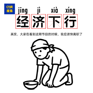 75|在经济下行的年头，我裸辞了稳定的国企工作（一）