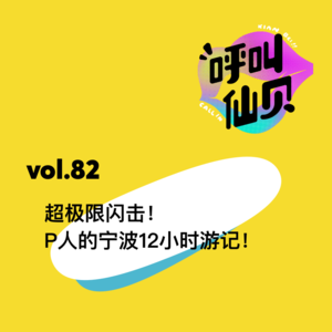 vol.82 超极限闪击！P人的宁波12小时游记！