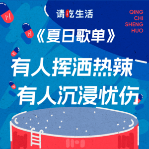 Vol.14 夏日歌单 | 有人挥洒热辣，有人沉浸忧伤
