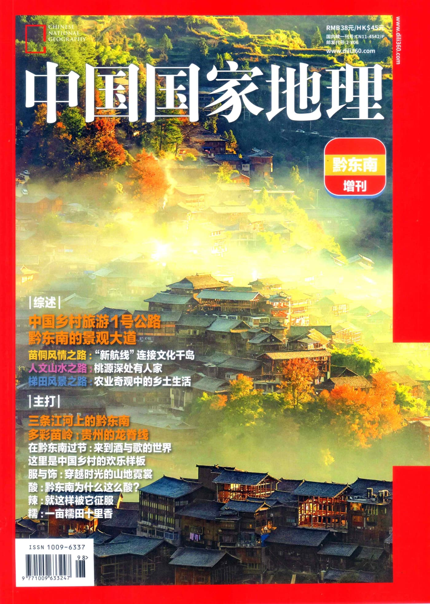 中国国家地理 2024年增刊：黔东南