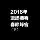 特別節目：2016年滬語播客春節峰會（下）