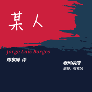 【春风读诗】某人