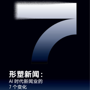 E35.2024形塑新闻AI时代新闻业的7个变化报告