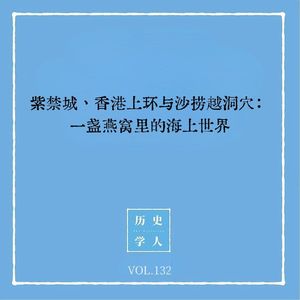 132 紫禁城、香港上环与沙捞越洞穴:一盏燕窝里的海上世界