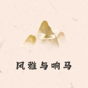 风雅与响马