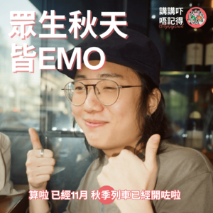 Ep170 - 老祖宗話『相由心生』係冇錯...