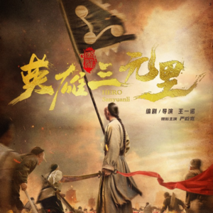 Vol.46 《英雄三元里》：如何教会孩子“拒毒”？历史是最好的老师