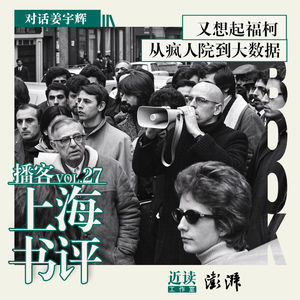 姜宇辉:又想起福柯,从疯人院到大数据|福柯诞辰百年