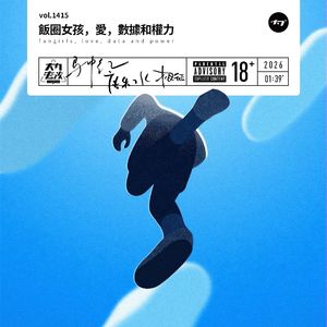vol.1415 饭圈女孩，爱，数据和权力