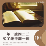 vol.28 电波不同步×编角废料 一年一度四二三，买了还得翻一翻！（423特别节目·下篇）