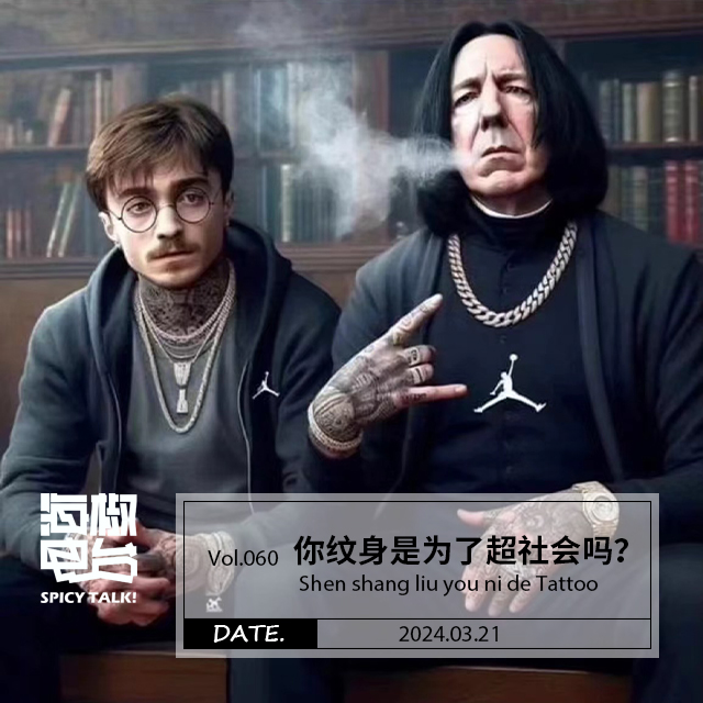 Vol.060 你纹身是为了超社会吗？ episode artwork