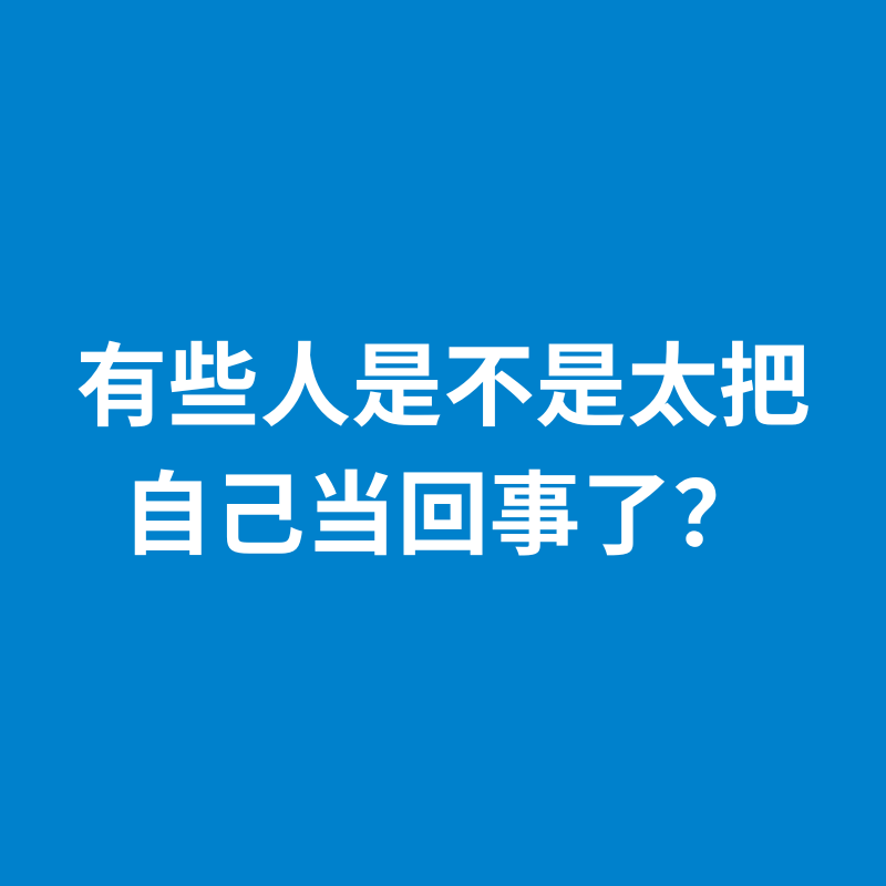 249.保持警惕|有些人是不是太把自己当回事了？ episode artwork
