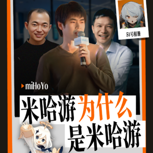 米哈游:天才与“做题家”的真实冒险游戏