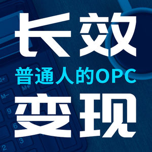 从打工人到超级个体:OPC 、副业和搞钱新模式