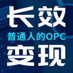 132.从打工人到超级个体：OPC 、副业和搞钱新模式