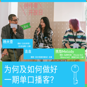 为何及如何做好一期单口播客?|杨大壹&袁袁&携隐Melody